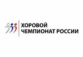 Певческие коллективы Архангельска смогут побороться за Открытый Кубок Хорового искусства в рамках Хорового Чемпионата России